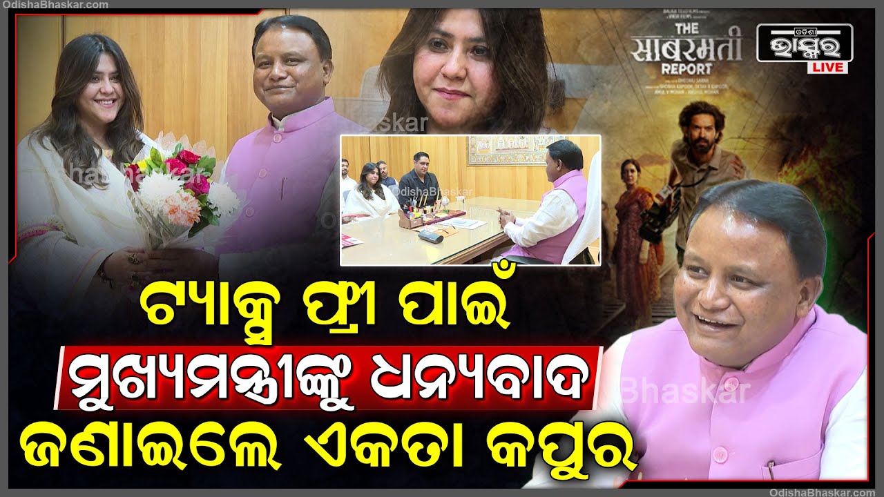 ‘ଦ୍ ସାବରମତୀ ରିପୋର୍ଟ' ଓଡ଼ିଶାରେ ଟ୍ୟାକ୍ସଫ୍ରୀ ହେବା ପରେ ମୁଖ୍ୟମନ୍ତ୍ରୀଙ୍କୁ ଧନ୍ୟବାଦ ଜଣାଇଲେ ପ୍ରଯୋଜକ ଏକତା କପୁର