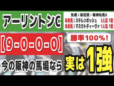 【アーリントンカップ2024】実は1強「9-0-0-0」勝率100％の鉄板データ発見！今年は重賞「13/14週的中」の競馬推進室オススメの軸1頭はコレ！