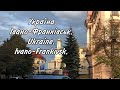 Україна.Осінній Івано-Франківськ. Ukraine. Ivano-Frankivsk. Осенний Ивано-Франковск.