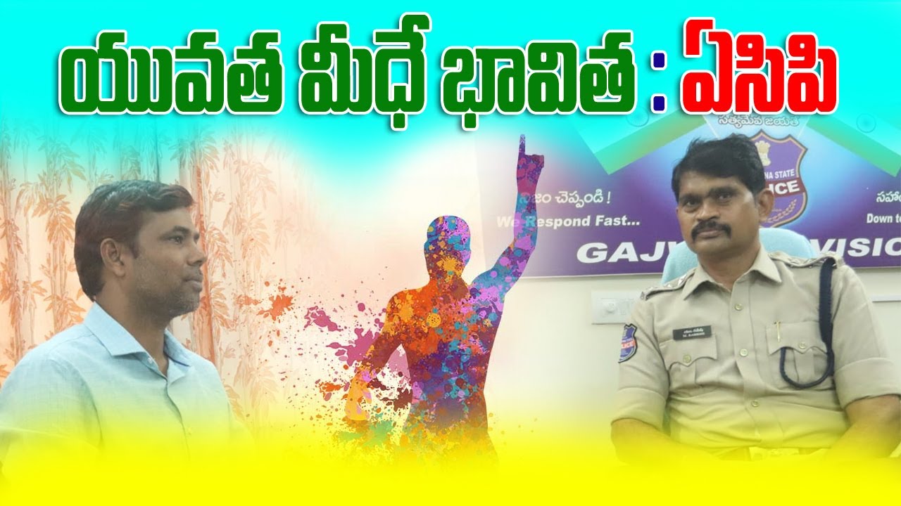 క్షణికావేశం ప్రాణానికే ప్రమాదం : ఎసిపి రమేష్ గౌడ్ - YouTube