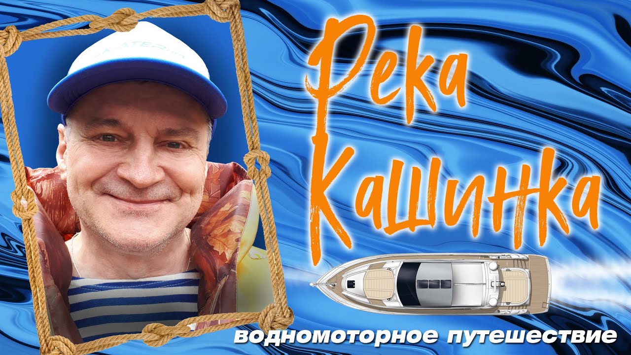 Река Кашинка 2020 - YouTube