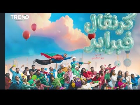 دخول رهف محمدو ريان دشتي و حنين حامد في مسرحية كرفان الكويت