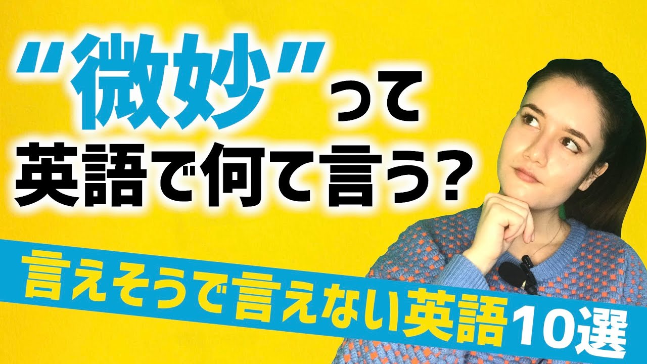 こんなとき英語で何て言うの？言えそうで言えない英語10選！[#74]