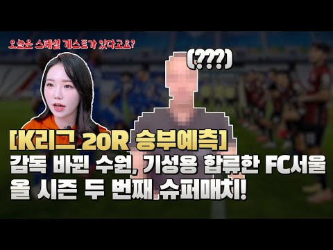 [K리그 20R 승부예측] <strong>기성용</strong> 합류한 FC서울, 감독 바뀐 수원. 새로운 슈퍼매치!?