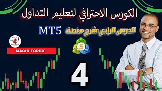 الدرس الرابع  شرح منصة Meta Trader5  كورس_تعليم_التداول_من_الصفر_الى_الاحتراف