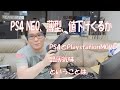 【PSVR】PS4NEO、新型PS4値下げくるか、プレイステーションムーブ品薄