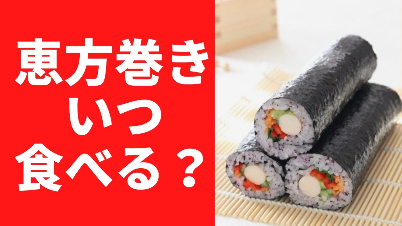 恵方巻きいつ食べる Youtube