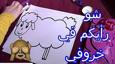 رسم خروف العيد Mp3