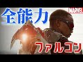 ファルコンのすべて/全能力まとめ（マーベルドラマ『ファルコン＆ウィンター・ソルジャー』配信中）