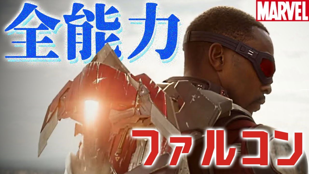ファルコンのすべて/全能力まとめ（マーベルドラマ『ファルコン＆ウィンター・ソルジャー』配信中）