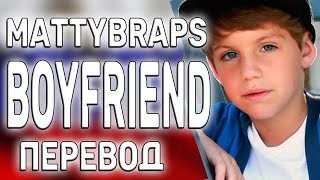 перевод песни MattyBRaps - Boyfriend