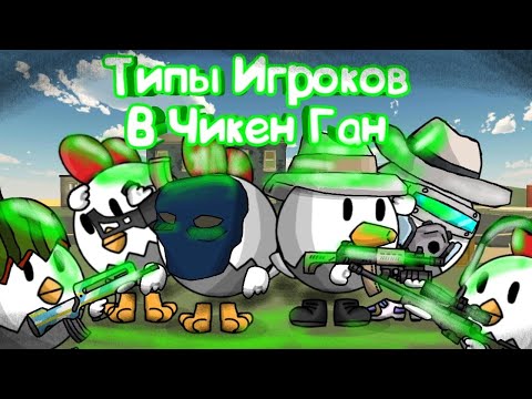 Типы Игроков В Чикен Ган Анимация | Types of Players In Chicken Gun Animation