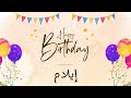 أغنية عيد ميلاد خاصة لاسم إيلام احتفلوا بعيد ميلادهم بأجمل الألحان 