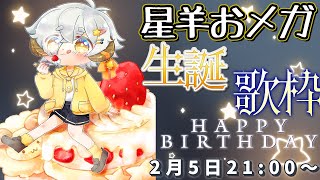 【歌枠】お誕生日記念歌枠！　#おメガらいぶ【KARAOKE/Vtuber】