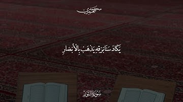 تلاوة من سورة النور الشيخ محمد العمري