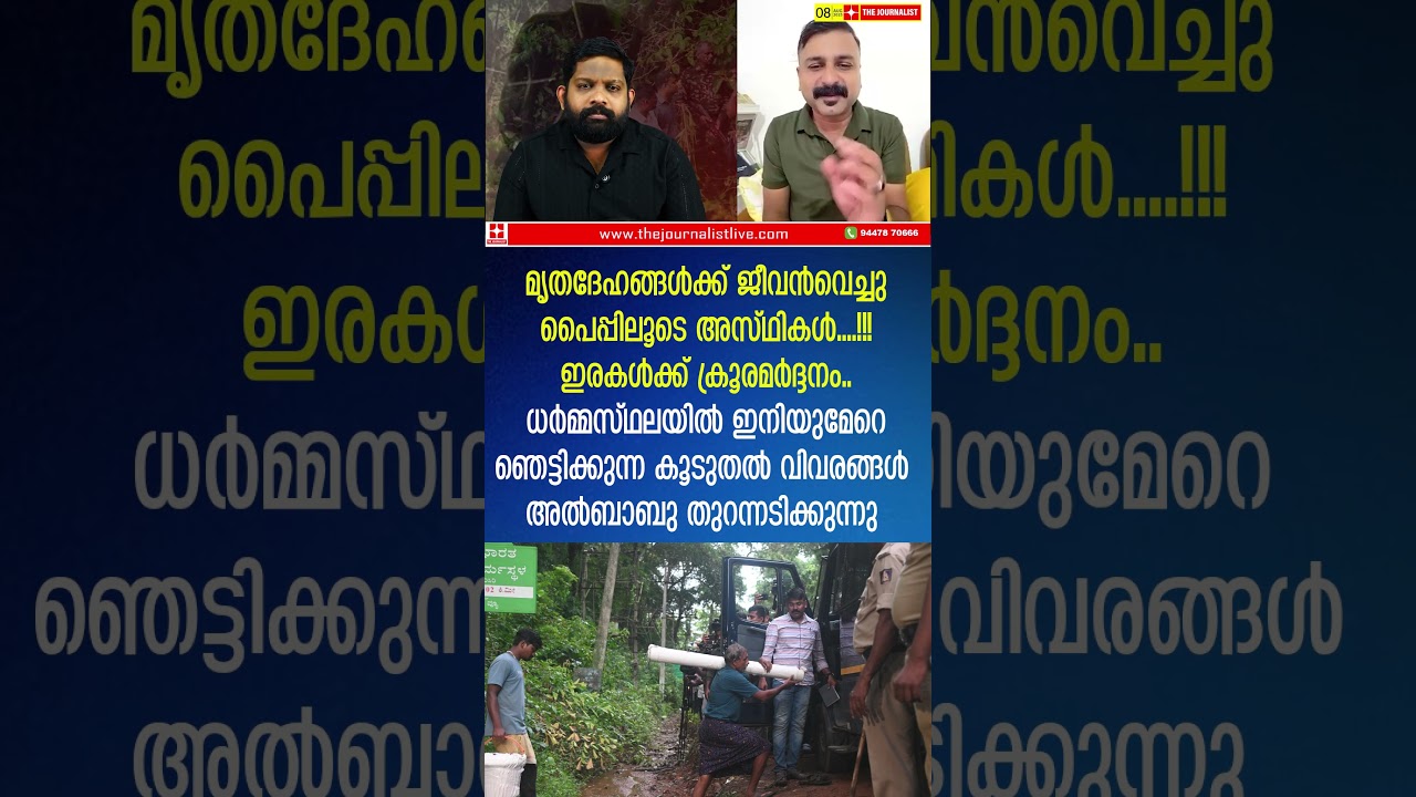 മരിച്ചവര്‍ക്ക് ജീവന്‍ വെക്കുന്നു.. ധർമ്മസ്ഥലയിൽ നിന്ന് നടുക്കുന്ന വിവരങ്ങൾ |The Journalist|AL Babu