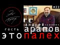 Это Палех #22 гость художник Андрей Арапов