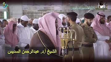 قُلْ يَا عِبَادِ الَّذِينَ آمَنُوا اتَّقُوا رَبَّكُمْ ....) تلاوة رائعة للشيخ أ.د. عبدالرحمن السديس