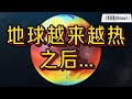 地球越热，离“新冰期”越近？#睡眠用 #科普#科学 #涨知识 #数学 #数学思维 #建筑 #物理 #地理 #生物  #百科 #知识 #搞笑 #animals #时间 #古代 #自然 #天文