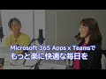 Microsoft 365 Apps x Teams でもっと楽に快適な毎日を ～日々の業務で使ってほしい！おすすめ機能のご紹介～