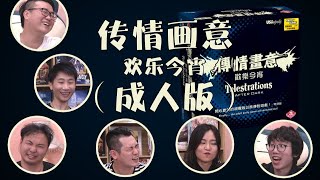 【桌游星期六】《传情画意》欢乐今宵——成年人的晚上，玩什么游戏呢？