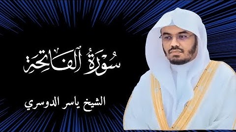 سورة الفاتحة مكتوبة | فضيلة الشيخ ياسر الدوسري #الشيخ_ياسر_الدوسري #ياسر_الدوسري #سورة_الفاتحة