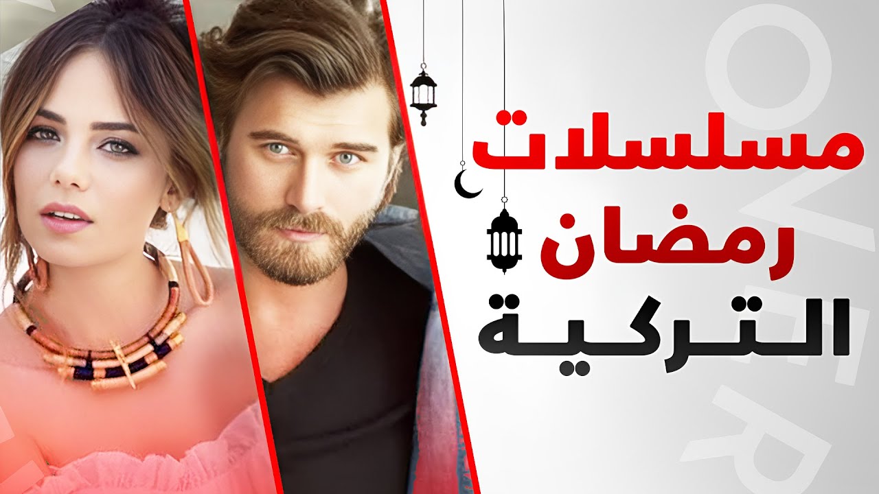 مسلسلات رمضان التركية 2023