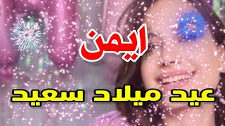 تهنئة عيدميلاد باسم ايمن سنه حلوه ياجميل