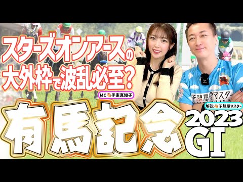 【有馬記念2023・競馬予想】スターズオンアースの大外枠で波乱必至？【馬連予想大会】