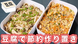 【節約作り置き】ダイエット中にもおすすめ！豆腐の作り置き ２品の作り方【kattyanneru】