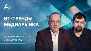 видео: Интеграция ИИ в традиционные процессы рынка медиа. Дмитрий Чуркин картинка: Интеграция ИИ в традиционные процессы рынка медиа. Дмитрий Чуркин