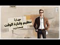 إزاي تنظم وقتك كمعماري وتقلل الضغطوط مهارة تنظيم وادارة الوقت بفاعلية إزاي تنظم وقتك كمعماري وتقلل الضغطوط مهارة تنظيم وادارة الوقت بفاعلية