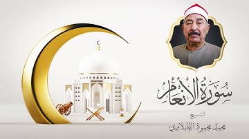 تلاوة خاشعة ترق لها القلوب من سورة الأنعام | بصوت الشيخ محمد محمود الطبلاوي