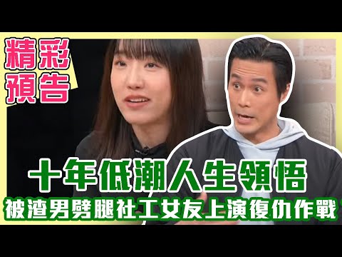 【精彩預告】選秀比賽冠軍卻陷十年低潮？被渣男劈腿 社工女友上演復仇大作戰？（單身行不行之懂得做人 比做事更重要？20240321）