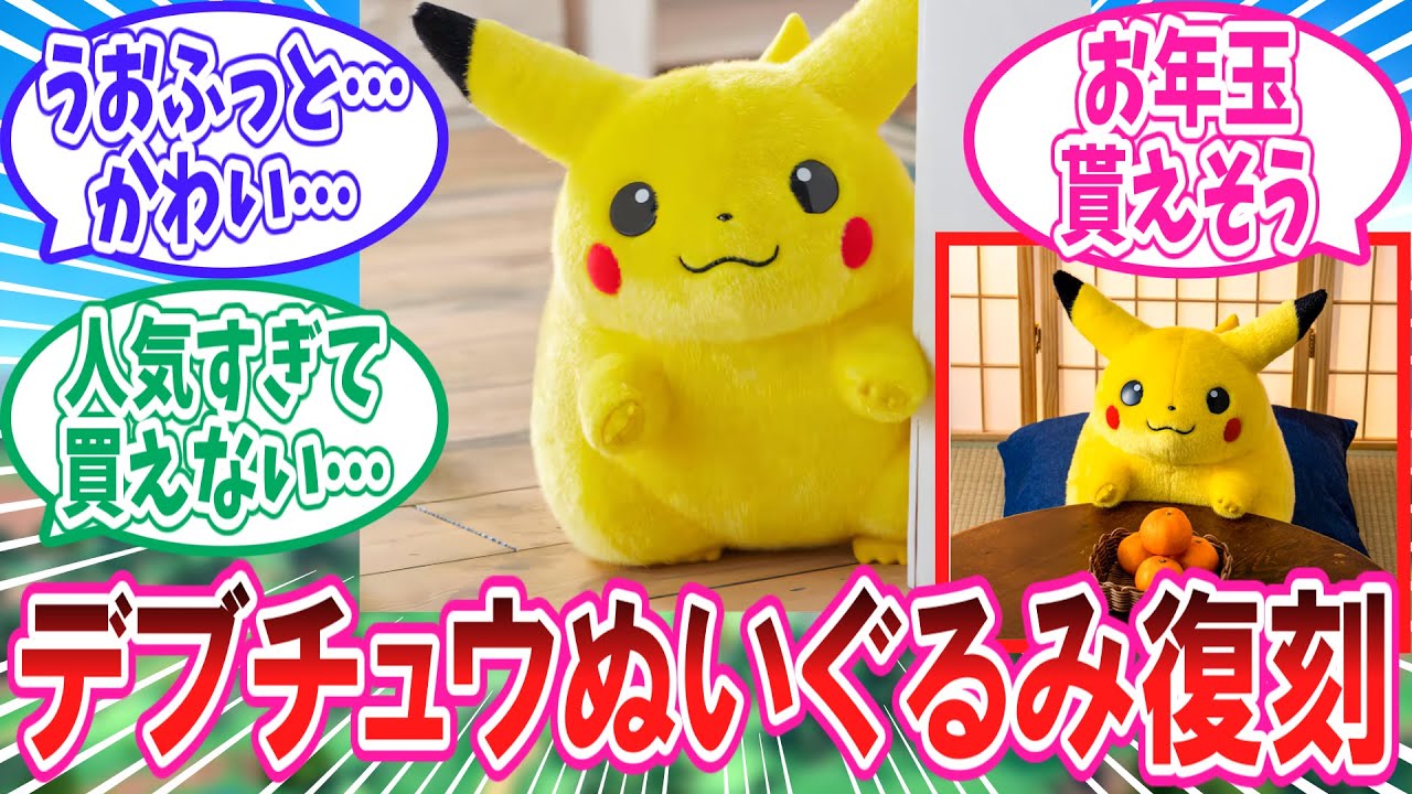 30周年で復刻のデブチュウぬいぐるみに歓喜のトレーナー達の反応集【ポケモン反応集】