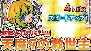 【モンスト】友情ぶっ壊れ級。アルセーヌαが天魔9で強すぎた！！！【モンストブライダル】