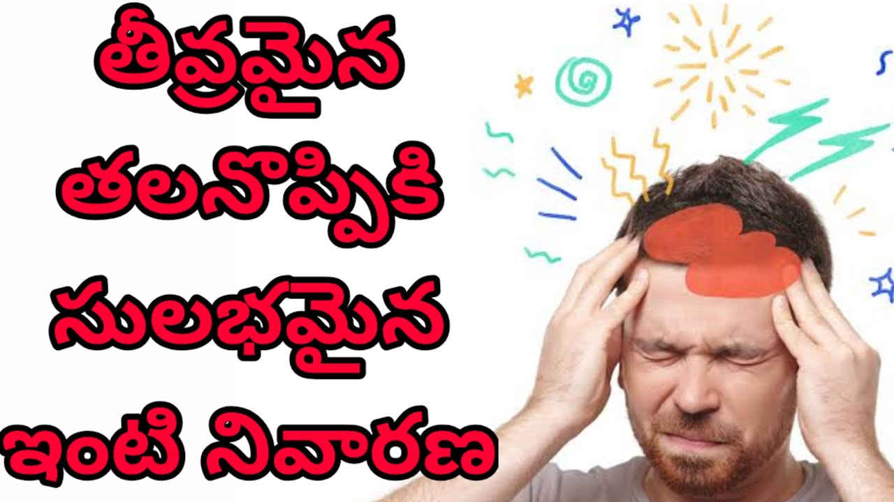 తీవ్రమైన తలనొప్పికి సులభమైన ఇంటి నివారణ Home Remedies For Headache in