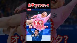 冬季オリンピック? #オリンピック #olympics #shorts