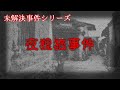 未解決事件シリーズ　『夜狸猫事件』