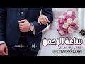 زفة ساعة الرحمن كلمات جديدة اجمل زفة عروسين جديد 2023 للطلب 00967772392932