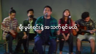 Video thumbnail of "ခ်ီးမြမ္းရင္းနဲ႔ အသက္ရွင္မယ္ --- Praising with Living # Full Gospel Music"