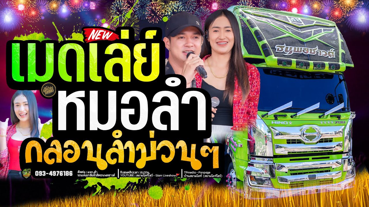 เต้ยล้วนๆ ฟังยาวๆ🔥ระบบเสียงใสๆ รถแห่เเอกชัยมิวสิค ✨️ ยาวไปไม่พัก