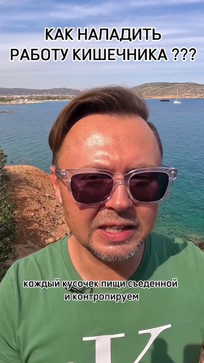 КАК НАЛАДИТЬ РАБОТУ КИШЕЧНИКА? Рыбалко Юрий. #shorts #здоровье - YouTube
