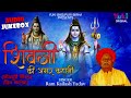 भोजपुरी बिरहा | शिवजी की अमर कहानी ( Shiv Kalewa )Shivji Ki Amar Kahani | Ram Kailash  Audio Jukebox