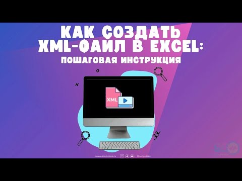 Как создать XML-файл в Excel: пошаговая инструкция