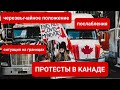 Черезвычайное Положение в Канаде | Протесты Конвой Свободы | Конец Пандемии? | Две Недели Протестов