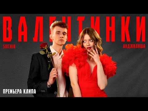 Смотреть клип Анджилиша & Sivchik - Валентинки