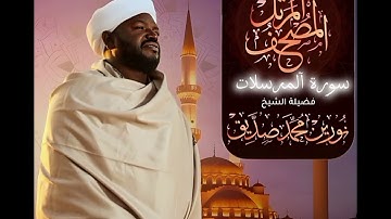 سورة آلمرسلات بصوت آلشيخ نورين محمد صديق 🍂