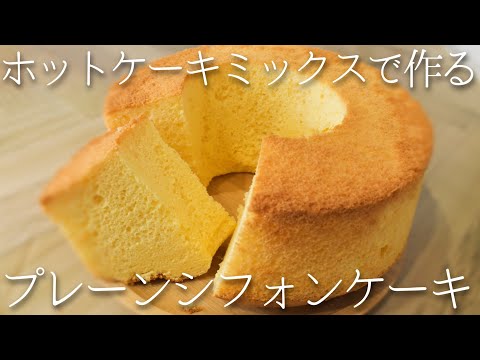 【ふわふわしっとり】ホットケーキミックスで作る プレーンシフォンケーキ作り方　基本のレシピ