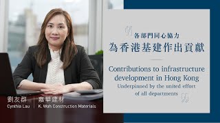 「一嘉人」 • 沿途有您：為香港基建作貢獻 Life At K. Wah: Contributions to infrastructure development in Hong Kong